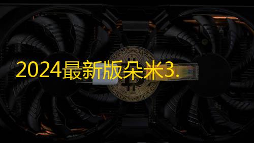 免费开挂的软件2024最新版朵米3.5客服系统源码+搭建教程